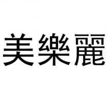 美樂麗