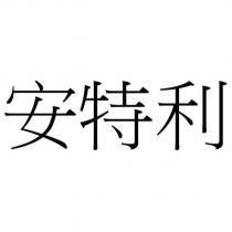 安特利