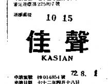佳聲 KASIAN 