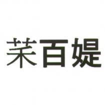 百媞