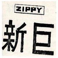 新巨 ZIPPY