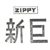 新巨 ZIPPY
