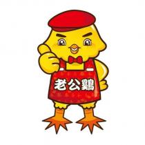 老公雞及圖