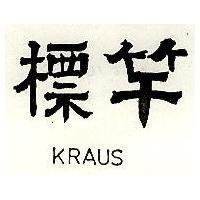 標竿 KRAUS