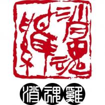 消魂雞