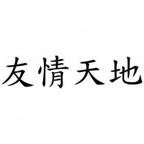 友情天地