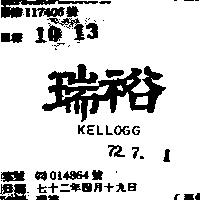 瑞裕 KELLOGG 