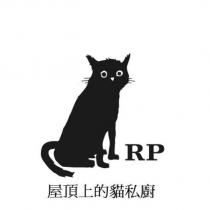 屋頂上的貓私廚 RP 及圖