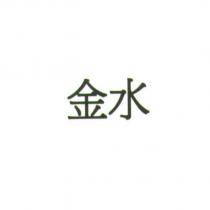 金水