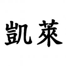 凱萊