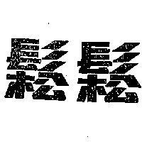 鬆鬆