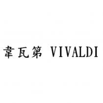 韋瓦第 VIVALDI