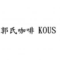 郭氏咖啡 KOUS