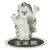 玉米熊及圖