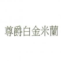 尊爵白金米蘭