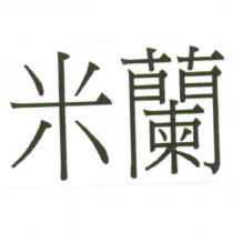 米蘭