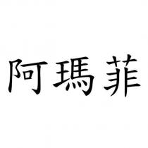 阿瑪菲