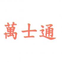 萬士通