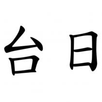 台日