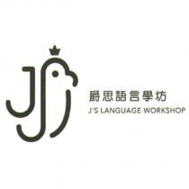 爵思語言學坊 J'S LANGUAGE WORKSHOP 及圖