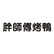 胖師傅烤鴨