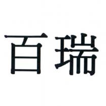 百瑞