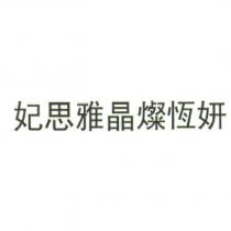 妃思雅晶燦恆妍