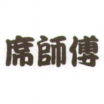 席師傅