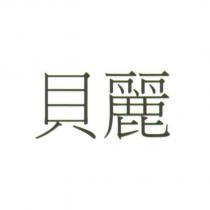 貝麗