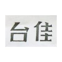 台佳