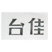 台佳