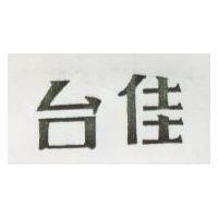 台佳