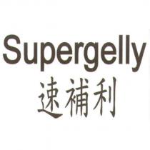 速補利 Supergelly
