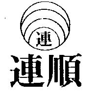 連順及圖