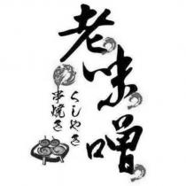 老味噌串燒きくしやき及圖