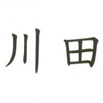 川田