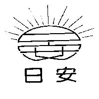 日安