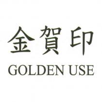 金賀印 GOLDEN USE