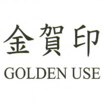 金賀印 GOLDEN USE