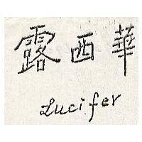 露西華 LUCIFER