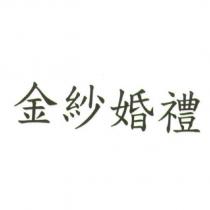 金紗婚禮