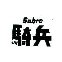 騎兵 SABRE