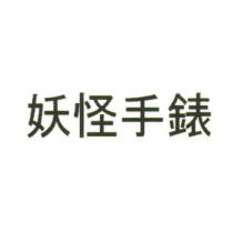 妖怪手錶