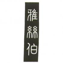 雅絲伯