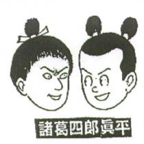 諸葛四郎真平及圖