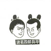 諸葛四郎真平及圖