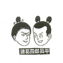 諸葛四郎真平及圖