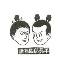 諸葛四郎真平及圖
