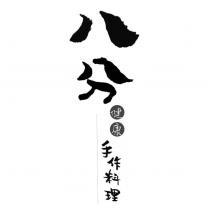 八分健康手作料理