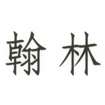 翰林